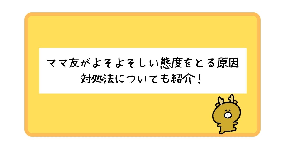 ママ友がよそよそしい態度をとる原因とは？対処法についても紹介！