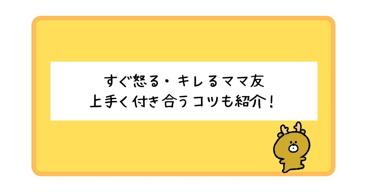 すぐ怒る・キレるママ友の特徴とは？対処法についてもあわせて紹介！