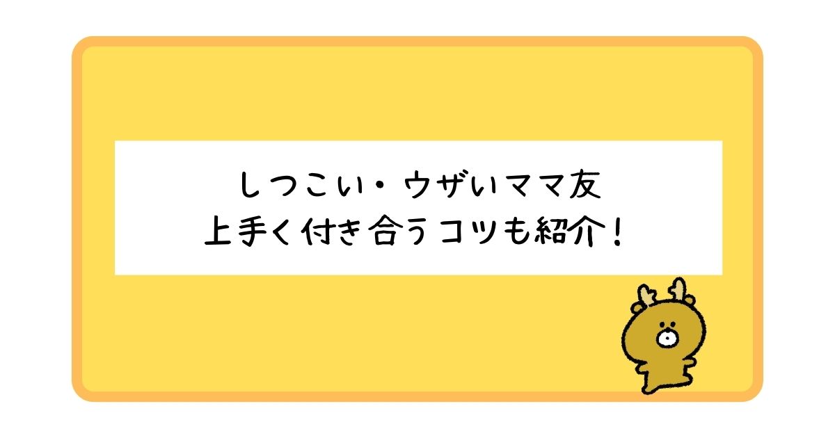 しつこい・ウザいママ友の特徴は？無視すべき？対処法もあわせて紹介！