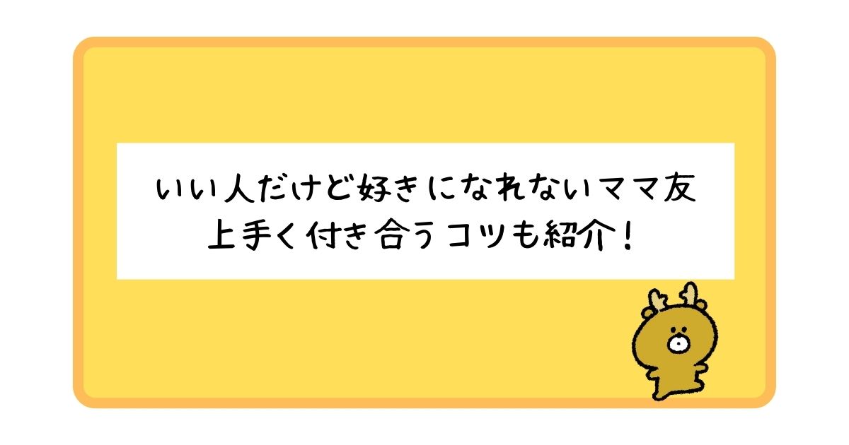 いい人だけど好きになれないママ友の特徴とは？上手く付き合うコツも紹介！