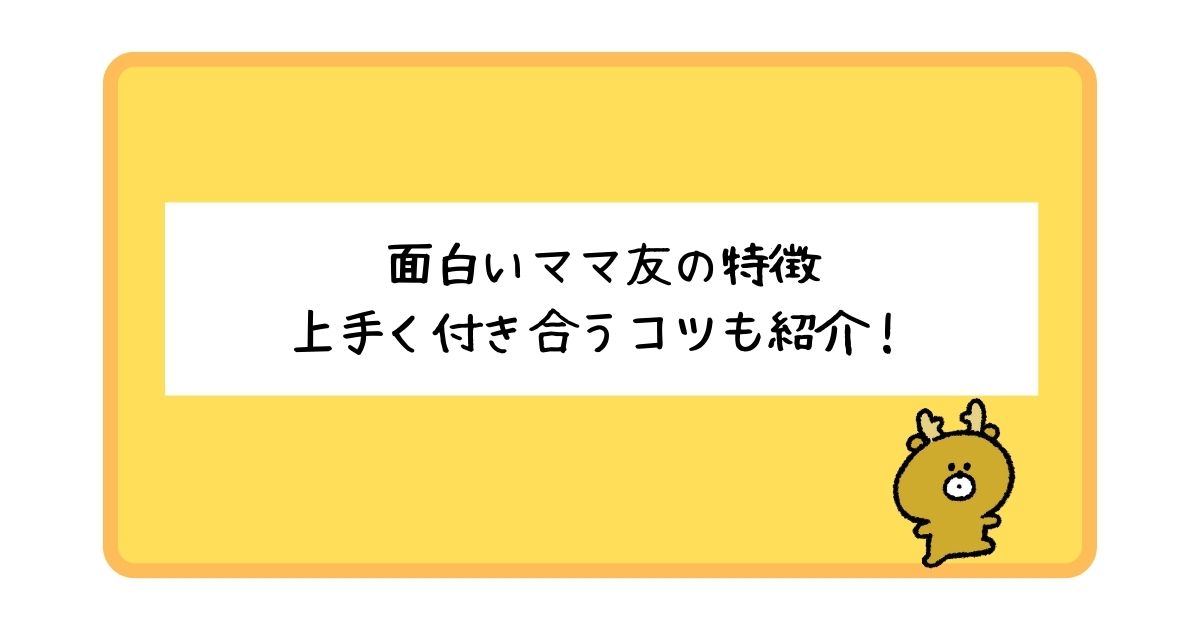 面白いママ友の特徴とは？上手く付き合うコツについても紹介！