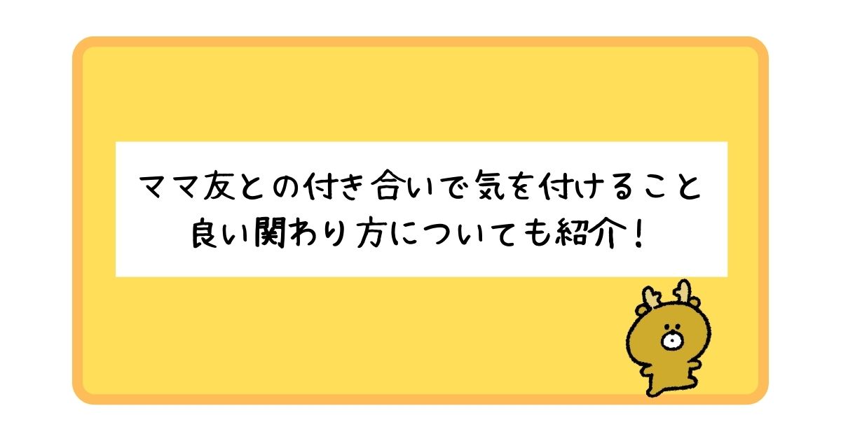 ママ友との付き合い方で気を付けることは？良い関わり方について徹底紹介！