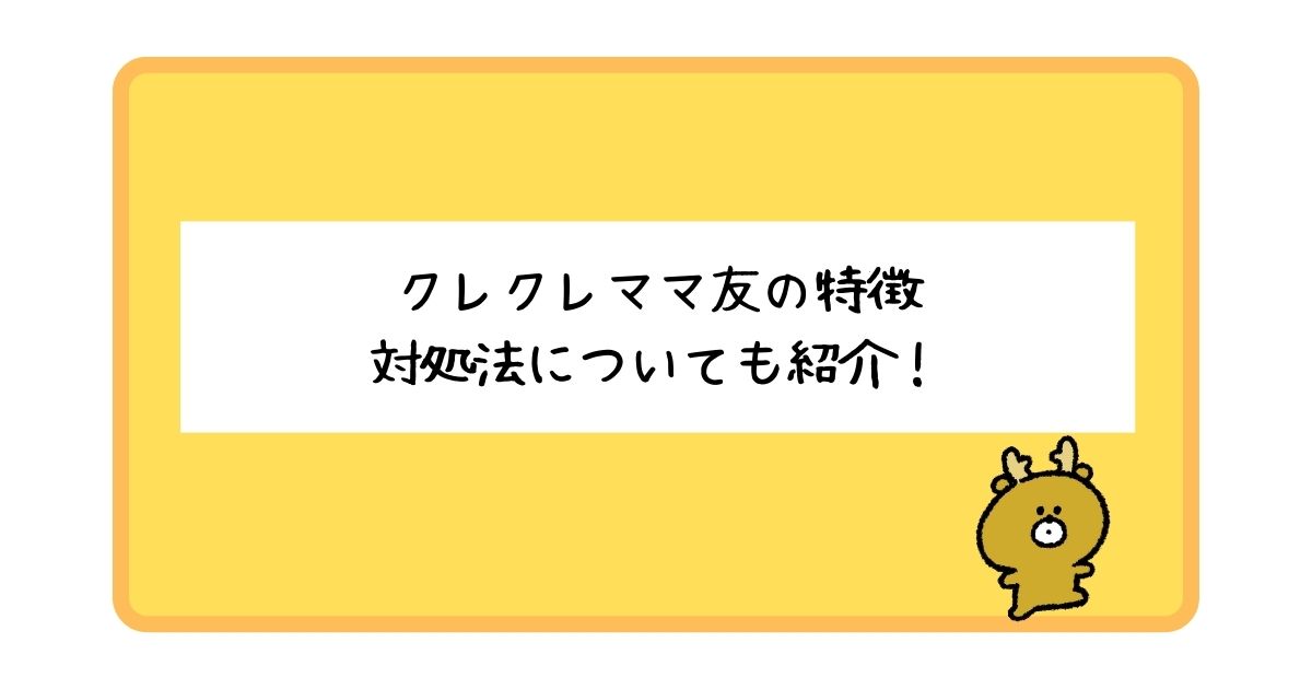 クレクレママ友の特徴とは？対処法についてもあわせて紹介！