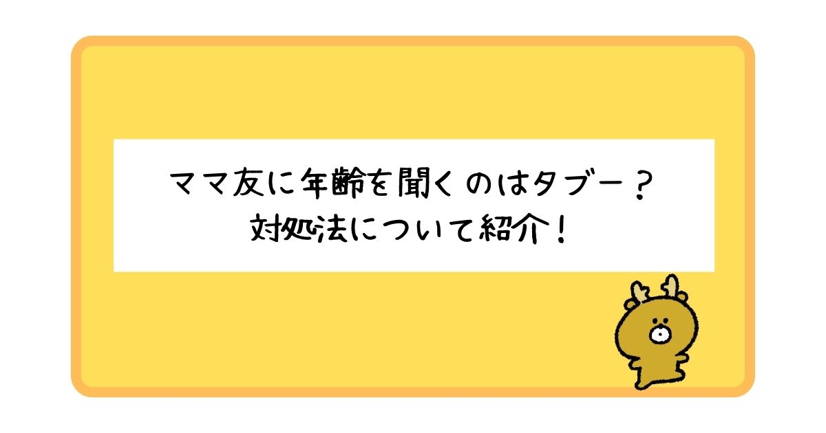 ママ友に年齢を聞くのはタブー？どうしても知りたいときの方法も紹介！