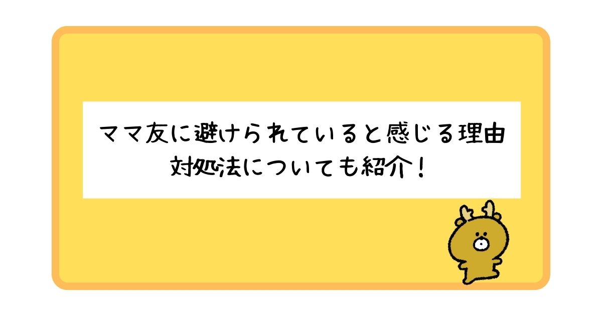 ママ友に避けられてると感じる理由は？対処法についてもあわせて紹介！