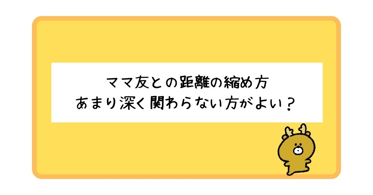 ママ友との距離の縮め方は？あまり深く付き合わない方が良いのかも解説！