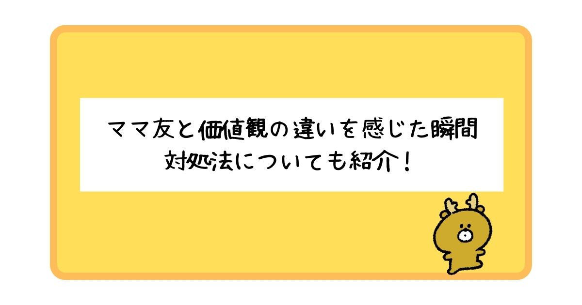 ママ友と価値観の違いを感じた瞬間とは？対処法についてもあわせて紹介！