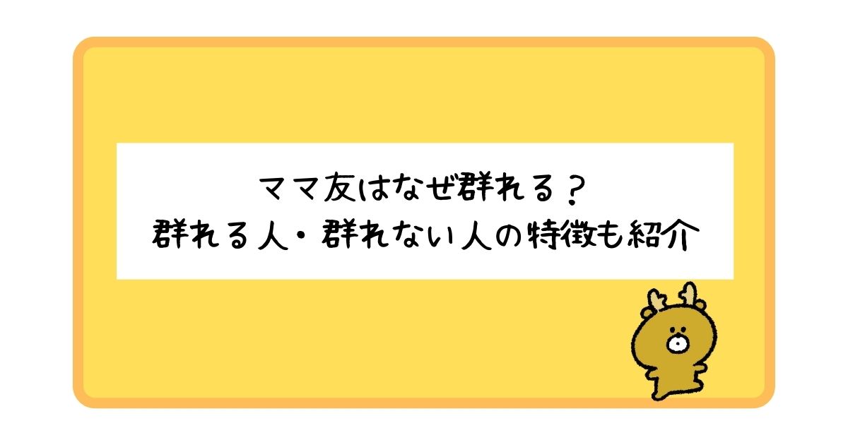 ママ友はなぜ群れる？群れる人と群れない人の特徴についても解説！