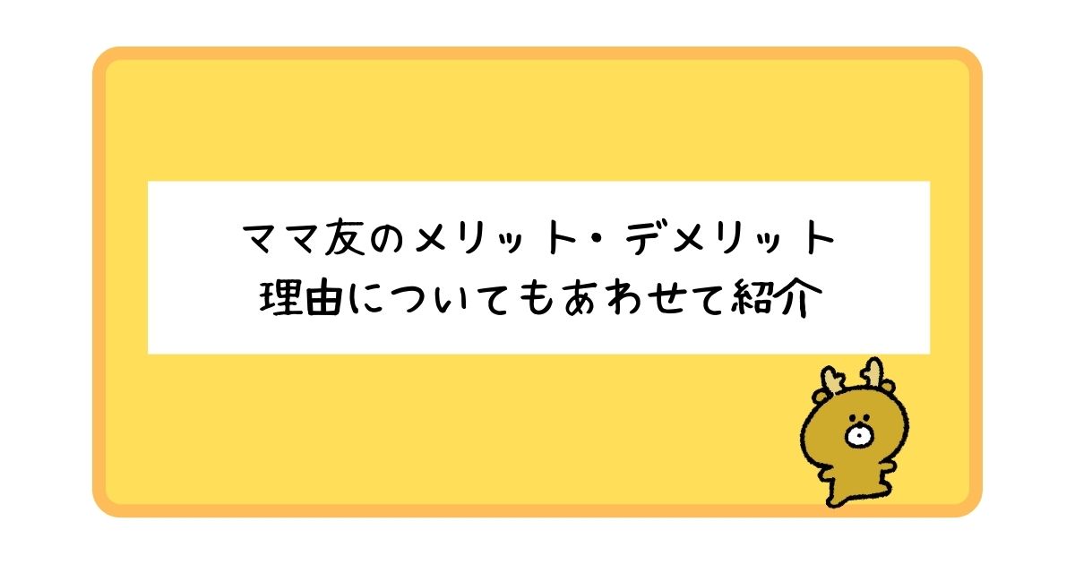 ママ友のメリット・デメリットとは？それぞれについて詳しく解説！