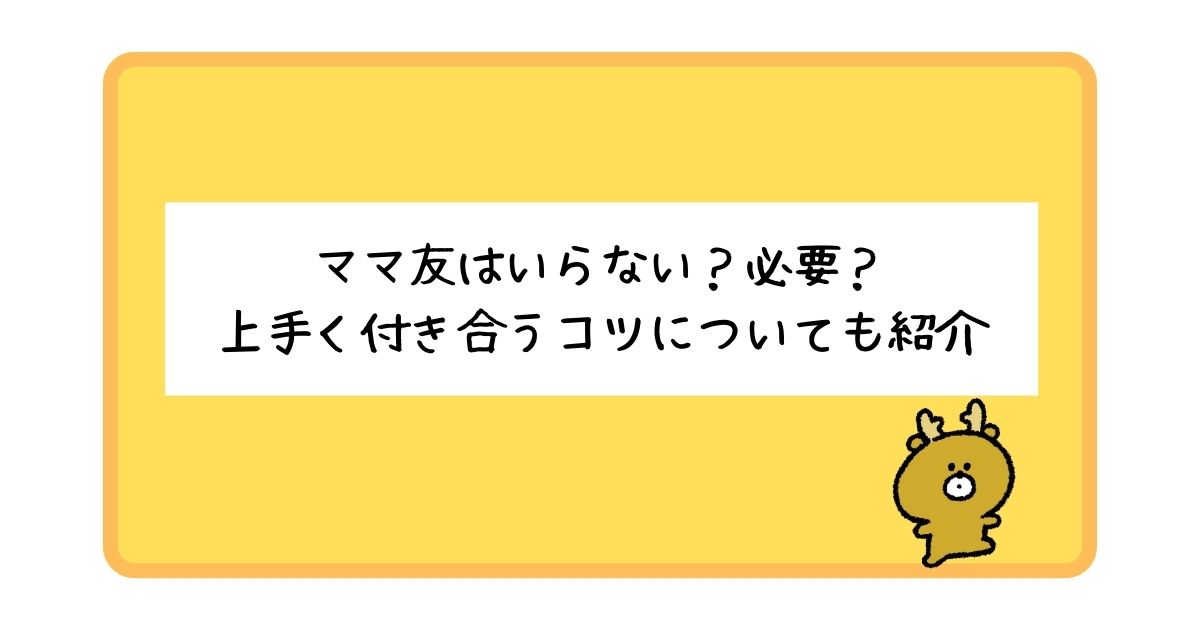 ママ友はいらない？それとも必要？上手く付き合うコツについても紹介！