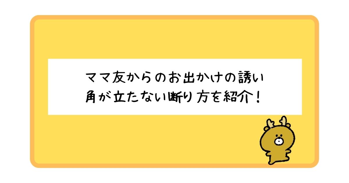 ママ友からのお出かけの断り方を一挙紹介！【角を立てずに断るコツ】