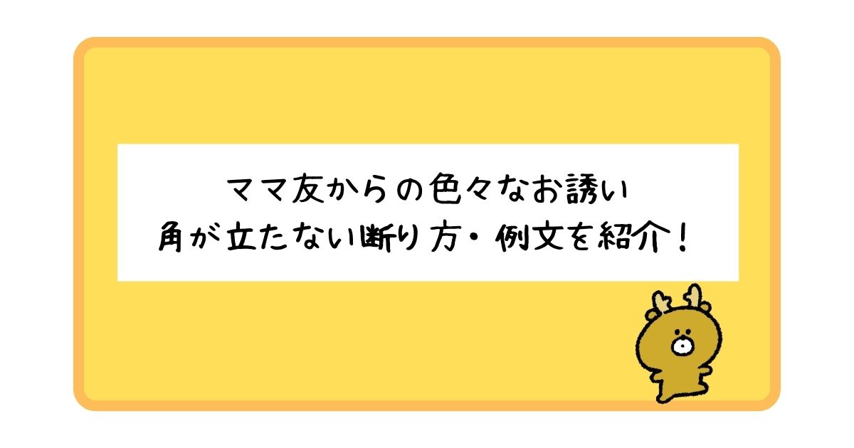 【メールもOK】ママ友からのお誘いを断る時に使える例文を徹底紹介！