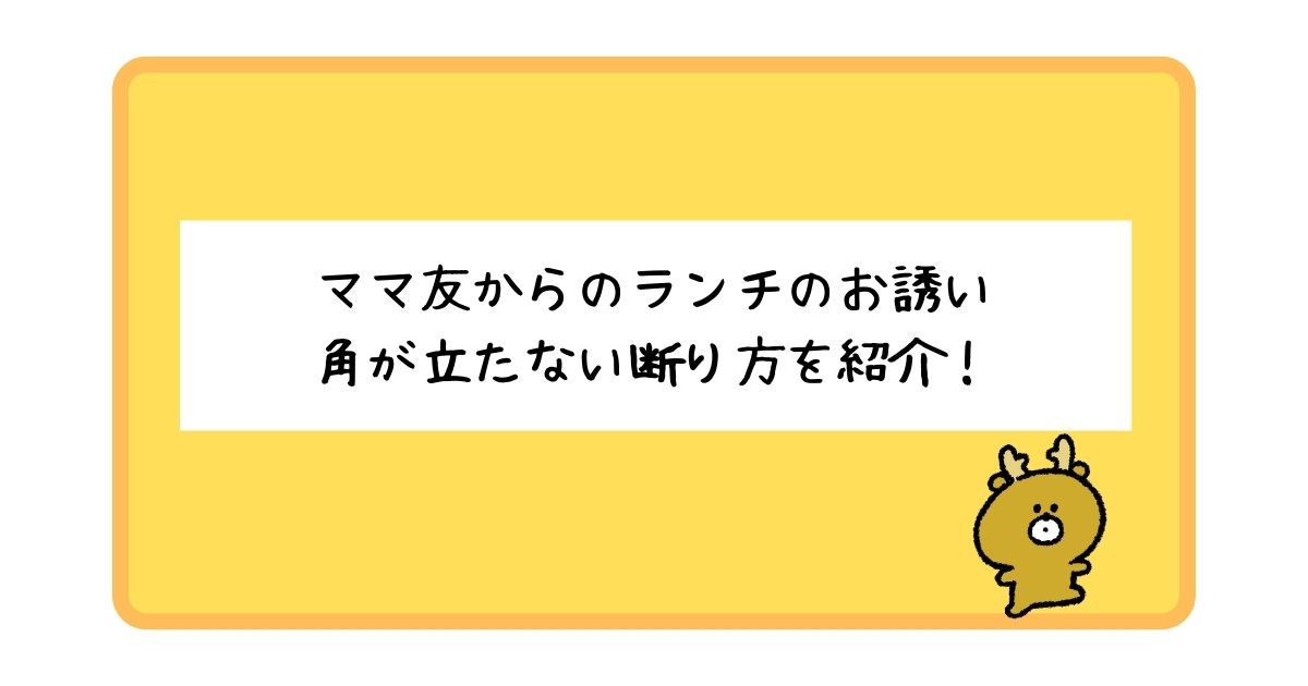 ママ友からのランチの断り方を一挙紹介！【角を立てずに断るコツ】