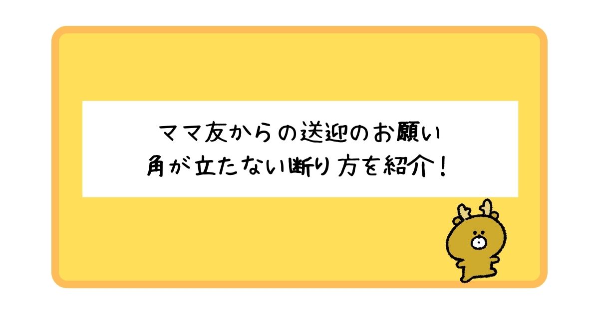 ママ友からの送迎の断り方について一挙紹介！【角を立てずに断るコツ】