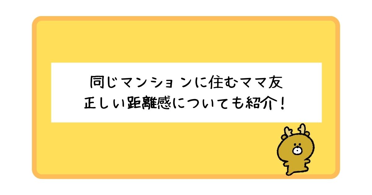 同じマンションに住むママ友との距離感はどれが正解？対処法も紹介！