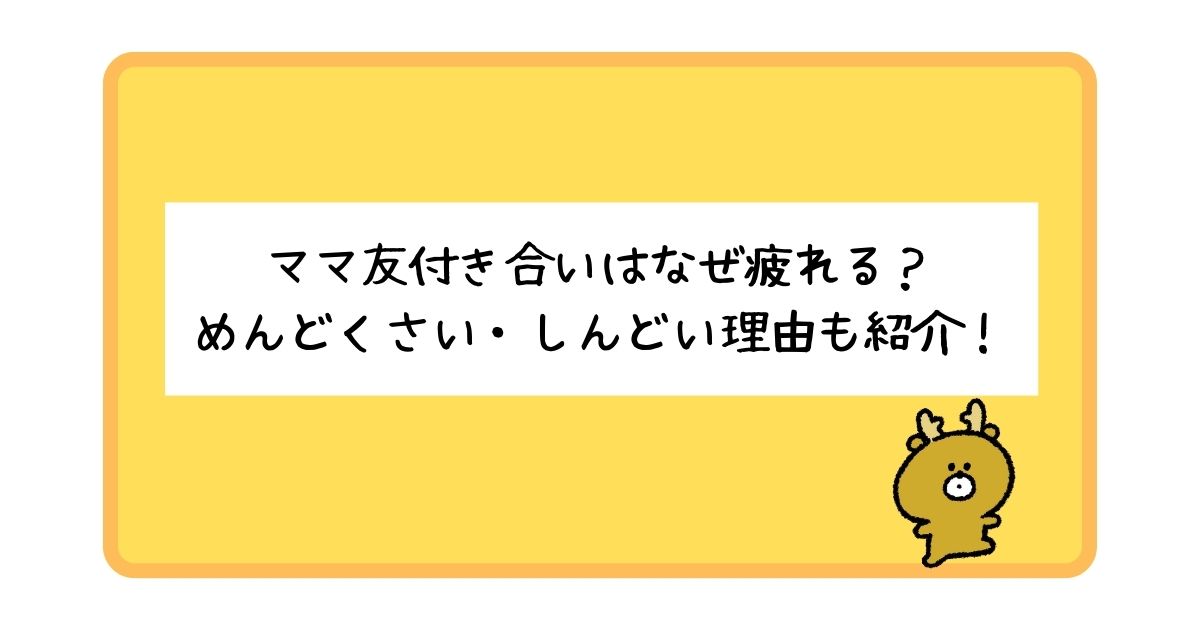 ママ友付き合いはなぜ疲れる？めんどくさい・しんどいといわれる理由を紹介！