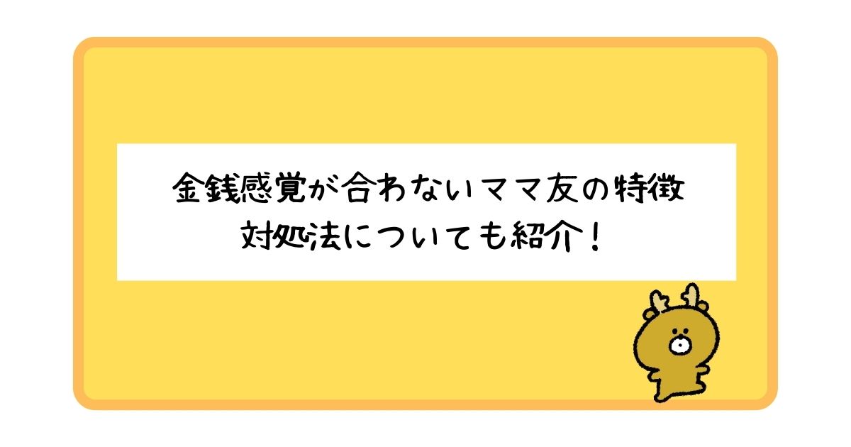 金銭感覚が合わないママ友の特徴は？対処法についてもあわせて紹介！