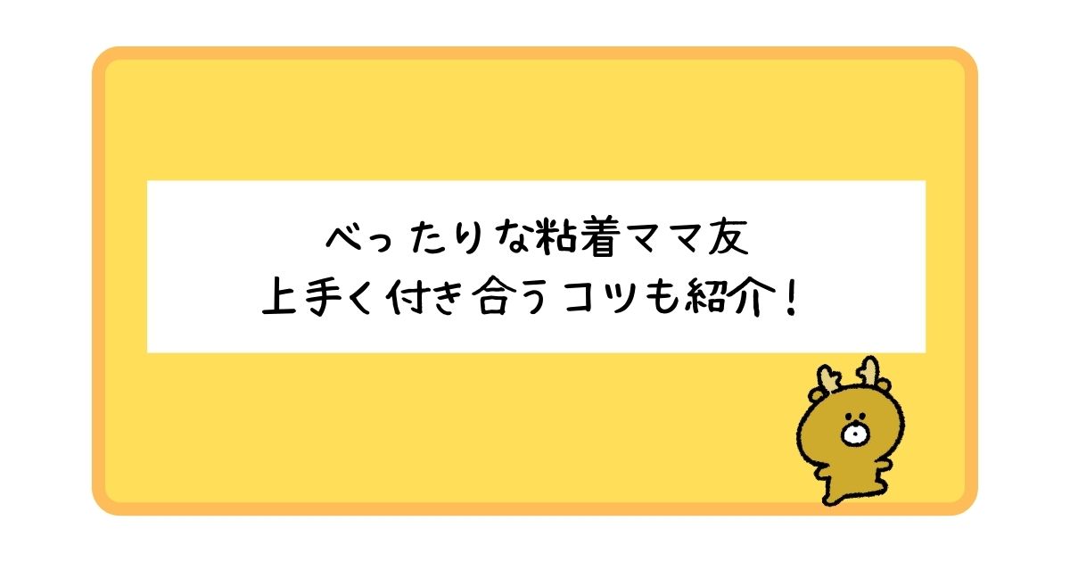 べったりな粘着ママ友の特徴は？対処法についてもあわせて紹介！